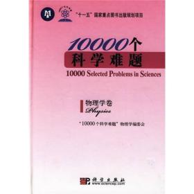 10000个科学难题. 物理学卷 10000个科学难题”物理学编委会 科学出版社 9787030242693