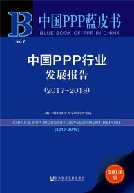 中国PPP行业发展报告(2017-2018)