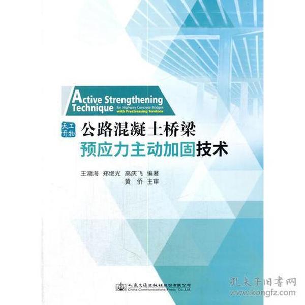 公路混凝土桥梁预应力主动加固技术