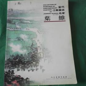 当代江苏画派 叶维（签赠本）