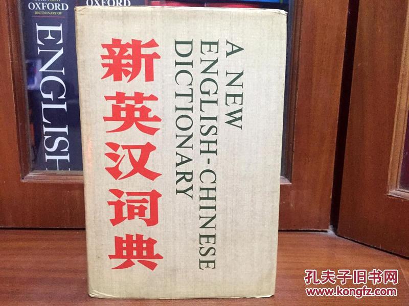 补图 生活.读书.新知三联书店香港分店 16开精装 《新英汉词典》A   NEW  ENGLISH--CHINESE  DICTIONARY                   一版一印