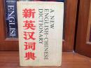 补图 生活.读书.新知三联书店香港分店 16开精装 《新英汉词典》A   NEW  ENGLISH--CHINESE  DICTIONARY                   一版一印