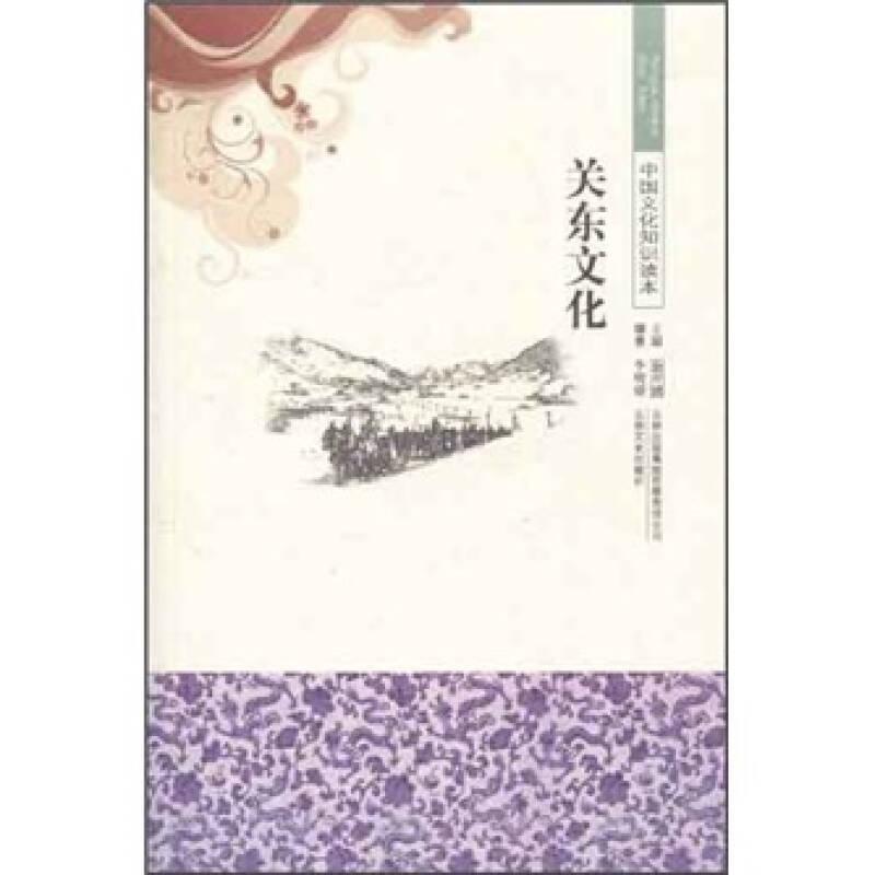 中國文化知識(shí)讀本：關(guān)東文化