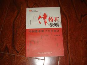 伟特石法则：中国股市散户生存秘诀（作者李晓伟签名本）