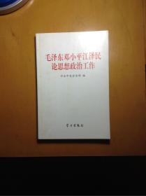 毛泽东邓小平江泽民论思想政治工作