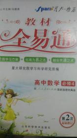 高中教材全易通：数学（必修4）（配人教A版最新教材）