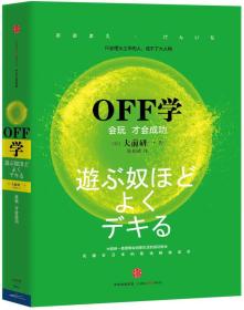 OFF学：会玩 才会成功