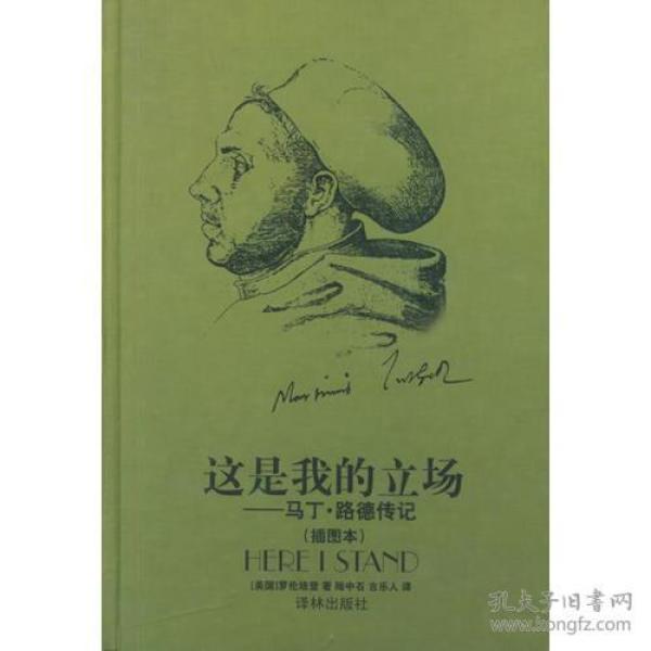 这是我的立场：改教先导马丁·路德传记