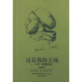 这是我的立场：改教先导马丁·路德传记