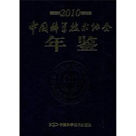 中国科学技术协会年鉴（2010）