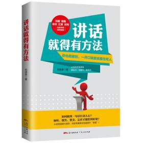 讲话就得有方法：所谓情商高，就是会说话（沟通、销售、会议、汇报、谈判，自如应对）