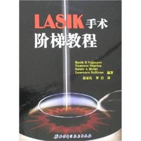 LASIK手术阶梯教程