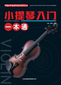 正版书 校园好声音音乐普及系列丛书：小提琴入门一本通