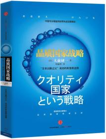 品质国家战略：“日本战略之父”大前研一规划的新国家蓝图