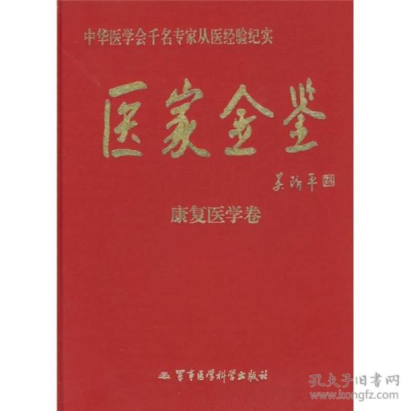 医家金鉴：康复医学卷