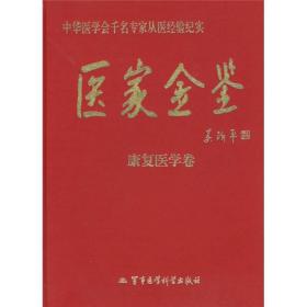 医家金鉴：康复医学卷