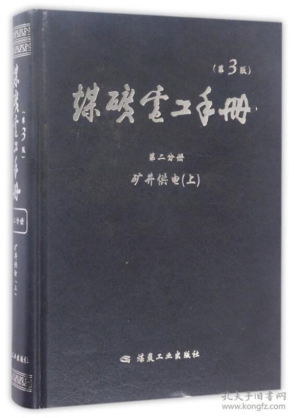 煤矿电工手册（第2分册 矿井供电 上 第3版）