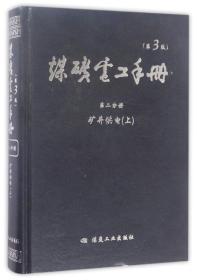 煤矿电工手册（第2分册 矿井供电 上 第3版）