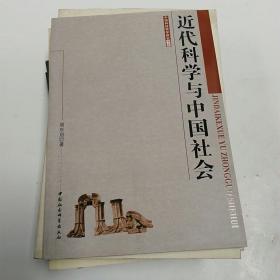 近代科学与中国社会