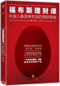 福布斯理财课：中国人最简单有效的理财指南