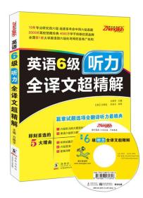 英语6级听力全译文超精解（专家全揭秘六级听力核心考点）