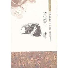 古代经典文化--诗中圣哲——杜甫