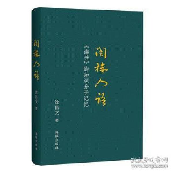 阁楼人语：《读书》的知识分子记忆