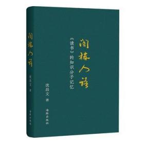 阁楼人语：《读书》的知识分子记忆