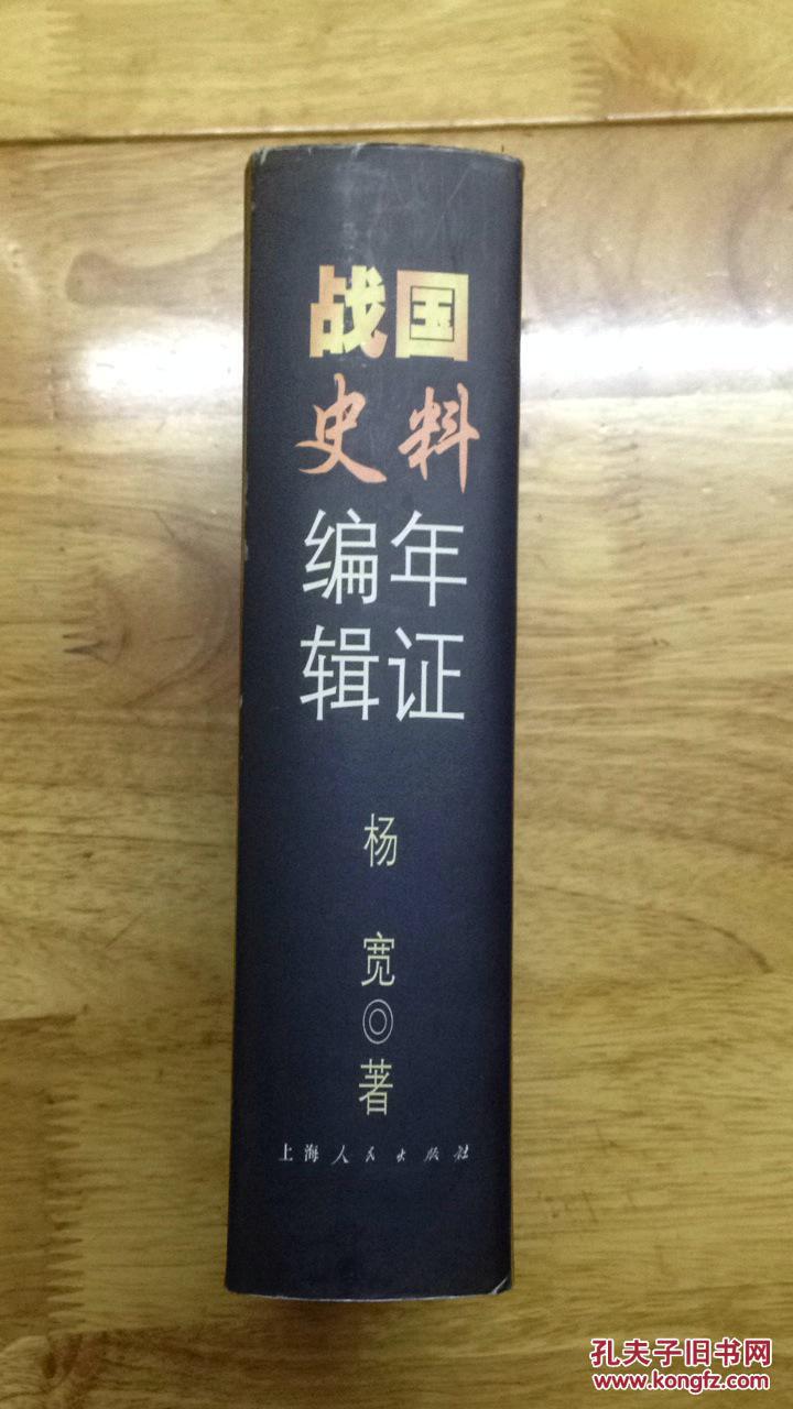 战国史料编年辑证