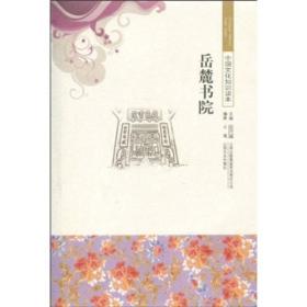 中国文化知识读本：岳麓书院