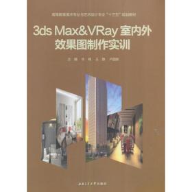 3ds　Max&VRay室内外效果图制作实训9787564349509