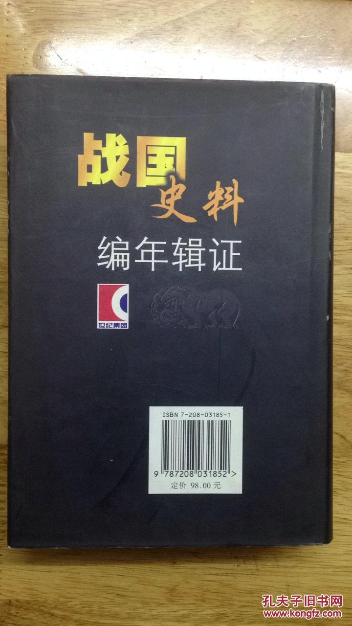 战国史料编年辑证