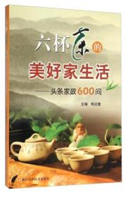 六杯茶的美好家生活  头条家政600问