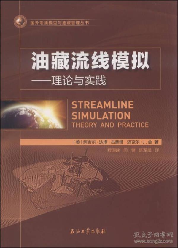 油藏流线模拟：理论与实践