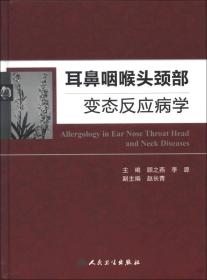 耳鼻咽喉头颈部变态反应病学【精装】9787117162081