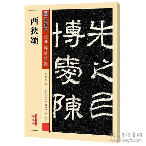 墨点字帖传世碑帖·第三辑：西狭颂