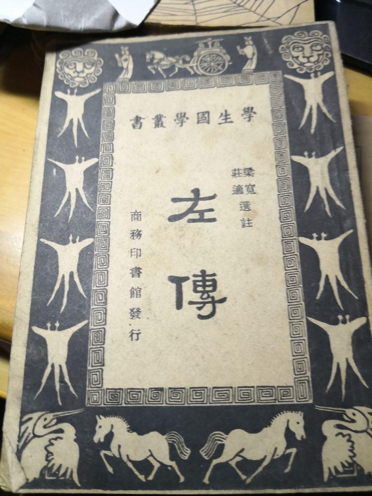 学生国学丛书《左传》