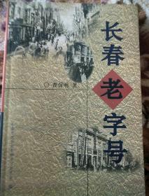 长春老字号