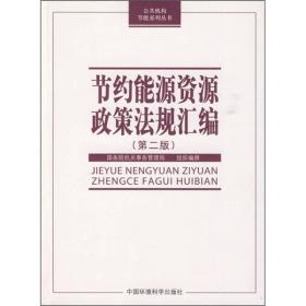 节约能源资源政策法规汇编