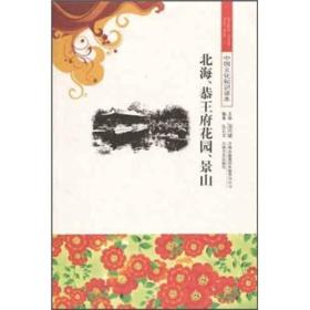 北海、恭王府花园、景山-中国文化知识读本23312,5026