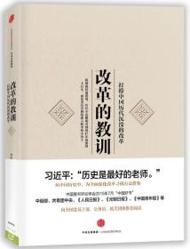 改革的教训：打捞中国历代沉没的改革