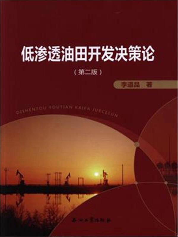 低滲透油田高效開發(fā)決策論
