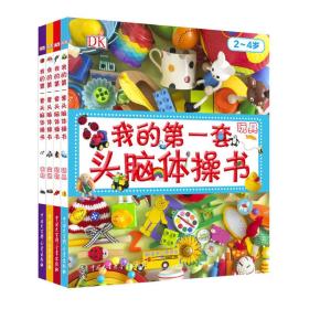 DK幼儿百科全书·第一套头脑体操书:玩具+交通+农场+动物（套装共四册）