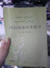 阿拉伯语同步练习第一册