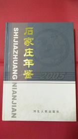 《石家庄年鉴》2005卷