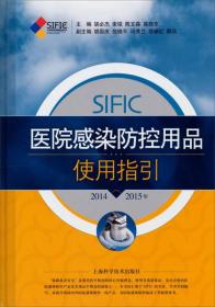 SIFIC医院感染防控用品使用指引（2014-2015年）