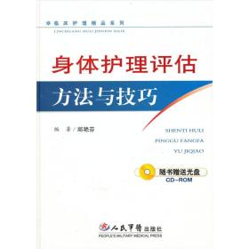 身体护理评估方法与技巧