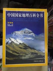 中国国家地理百科全书（彩图版）函套精装大16开共六卷