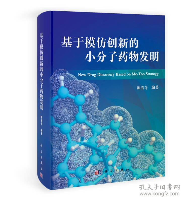 基于模仿创新的小分子药物发明