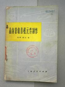 『满50元包邮』晶体管收音机元件制作7成新1973年版